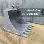 باکت بیل مکانیکی کوماتسو PC390 ظرفیت ۱.۹ متر مکعب | یدک قطعه